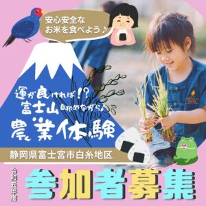 ＼令和５年度／ 静岡県富士宮市白糸地区 農業体験参加者募集！！