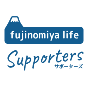 fujinomiya life サポーターズについて