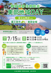 【満席となりました】静岡県移住相談会 東部地域DAY(富士宮市・富士山周辺)開催！