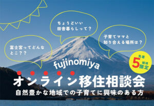 [2023年8月5日(土)、8月31日(木)]オンライン移住相談会を開催します！