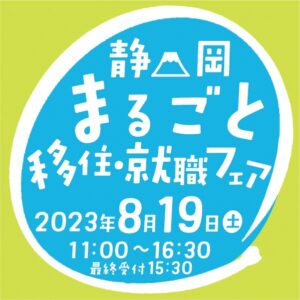 8月19日(土) の「静岡まるごと移住フェア」に参加します！