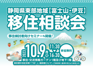 「静岡県東部地域（富士山・伊豆）移住相談会」に富士宮市が参加します！