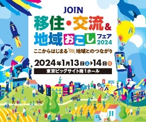 JOIN 移住・交流＆地域おこしフェア2024に参加します！