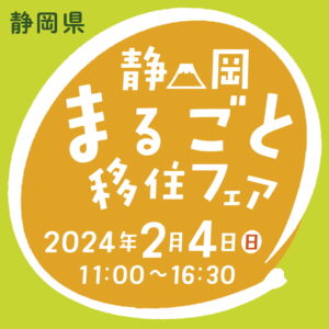 2024年2月4日(日) の「静岡まるごと移住フェア」に参加します！