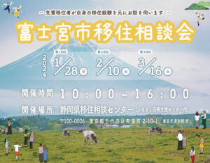 [2024年1月28日(日)～] 富士宮市移住相談会を開催！先輩移住者がお話を伺います！