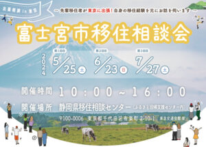 [2024年度は10日間開催] 富士宮市移住相談会を東京で開催！先輩移住者がお話を伺います！