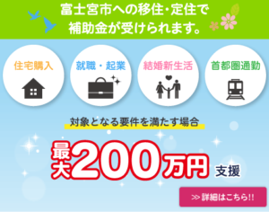 富士宮市への移住・定住で最大200万円の補助金が受けられます。