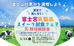 [2025年5月18日(日)]東京で楽しもう！富士宮乳製品スイーツ試食フェア＆移住相談会