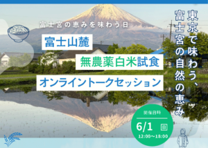 [6月1日(日)]富士宮の恵みを味わう日 富士山麓 無農薬白米試食＆オンライントークセッション