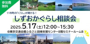[5月17日(土)] 富士宮市もしずおかぐらし相談会に参加します！