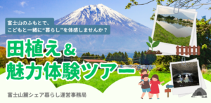 [6月8日(日)]田植え＆魅力体験ツアー