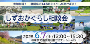 [6月7日(土)] 富士宮市もしずおかぐらし相談会に参加します！