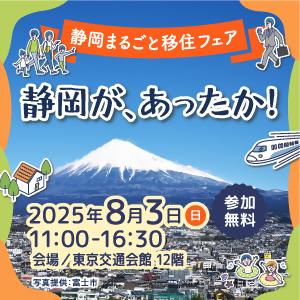 [2025年8月3日(日)]静岡まるごと移住フェアに富士宮市も参加します。