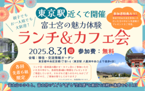 [2025年8月31日(日)]富士宮の魅力体験 ランチ＆カフェ会