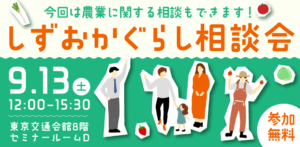 [9月13日(土)] 富士宮市もしずおかぐらし相談会に参加します！