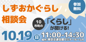 [10月19日(日)] 富士宮市もしずおかぐらし相談会に参加します！