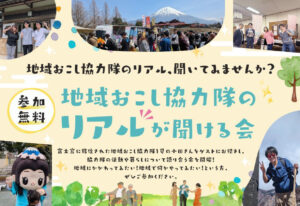 [9月28日(日)]地域おこし協力隊のリアルが聞ける会