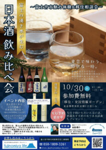 [2025年10月30日(木)]富士の湧き水が生む日本酒飲み比べ会＆移住相談会