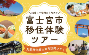 [2025年10月25日(土)] 富士宮市 移住体験ツアー 開催