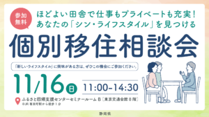 [11月16日(日)] 富士宮市も個別移住相談会に参加します！