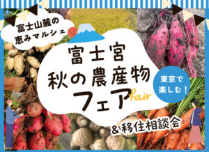 [2025年11月9日(日)]富士宮秋の農産物フェア＆移住相談会