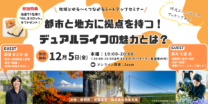[12月5日(金)] 地域とゆる～くつながるミートアップセミナー