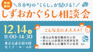 [12月14日(日)] 富士宮市もしずおかぐらし相談会に参加します！