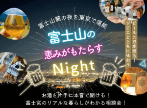 [2026年1月29日(木)]富士山麓の夜を東京で堪能「富士山の恵みがもたらすNight」