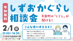 [2月1日(日)] 富士宮市もしずおかぐらし相談会に参加します！