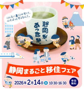 [2月14日(土)] 静岡まるごと移住フェア