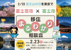 [2026年2月23日(月)]「富士宮市 × 富士市」 移住まるわかり相談会