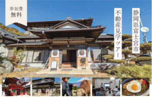 [3月15日(日)]不動産見学ツアー