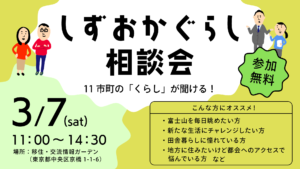 [3月7日(土)] 富士宮市もしずおかぐらし相談会に参加します！