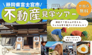 [3月15日(日)]不動産見学ツアー