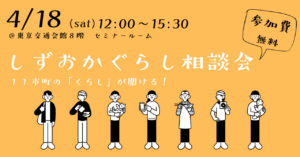 [4月18日(土)] 富士宮市もしずおかぐらし相談会に参加します！