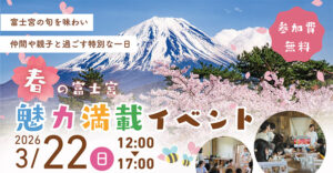 [2026年3月22日(日)]春の富士宮「魅力満載イベント」