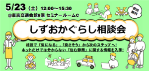 [5月23日(土)] 富士宮市もしずおかぐらし相談会に参加します！