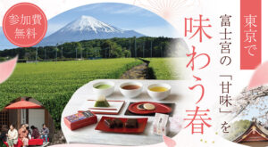 [2026年4月26日(日)]東京で富士宮の「甘味」を味わう春