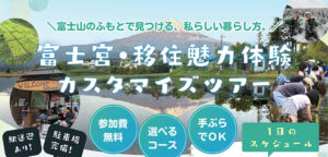 [6月6日(土)or7日(日)]富士宮・移住魅力体験カスタマイズツアー