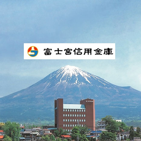 富士宮信用金庫