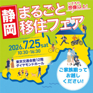 [7月25日(土)] 静岡まるごと移住フェア