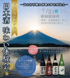 [2026年7月31日(金)]～富士宮市魅力体験&移住相談会～「富士の湧き水が生む 日本酒味わい体験会」
