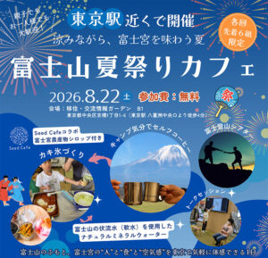 [2026年8月22日(土)]富士宮の魅力体験 富士山夏祭りカフェ