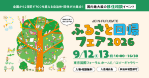 [9月12日(土)13日(日)] ふるさと回帰フェア2026