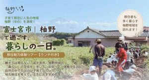 [9月26日(土)]富士宮市・柚野で過ごす、暮らしの一日。