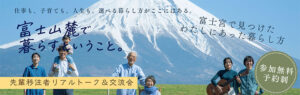 [9月27日(日)]先輩移住者リアルトーク＆交流会