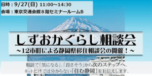[9月27日(日)] 富士宮市もしずおかぐらし相談会に参加します！