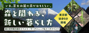 [10月25日(日)]森と関わる、新しい暮らし（ワークショップ＆トークイベント）