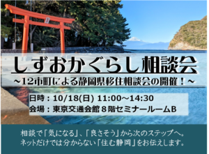 [10月18日(日)] しずおかぐらし相談会